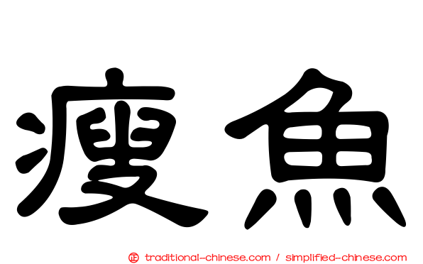 瘦魚