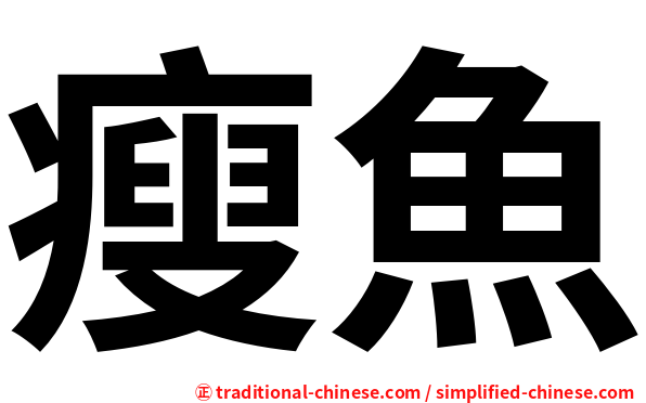瘦魚