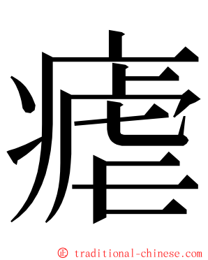 瘧 ming font