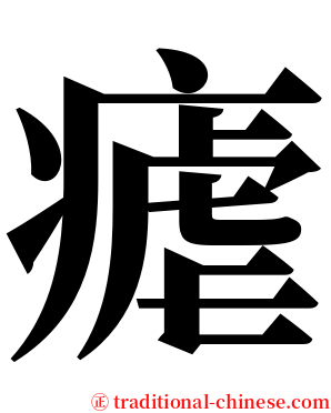 瘧 serif font