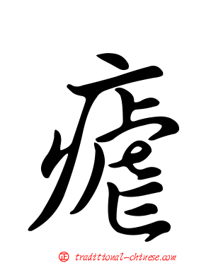 瘧