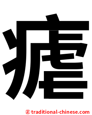 瘧