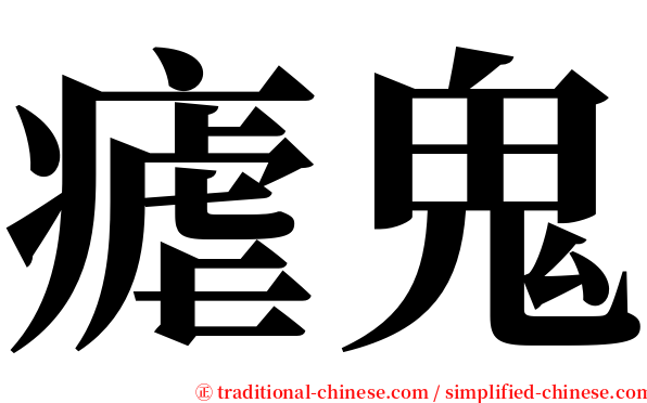 瘧鬼 serif font