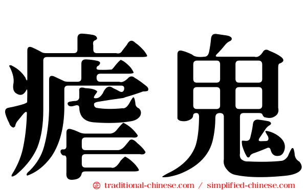 瘧鬼