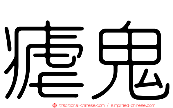 瘧鬼