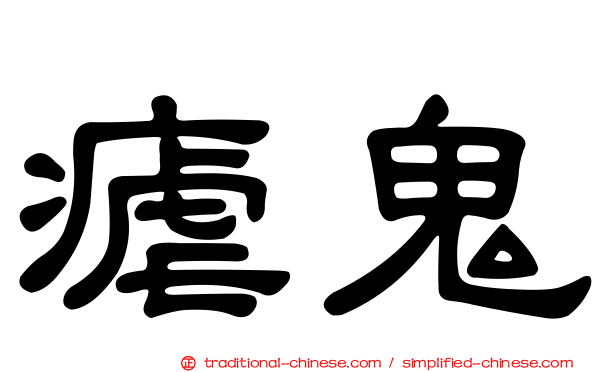 瘧鬼