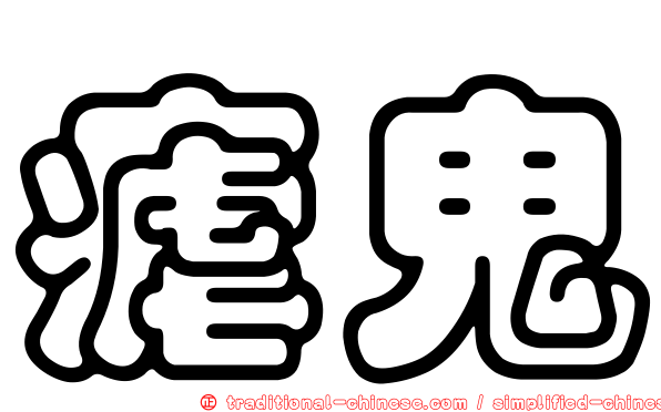 瘧鬼