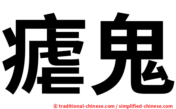 瘧鬼
