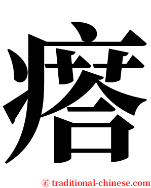 瘩 serif font