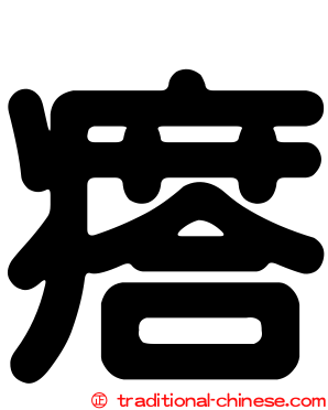 瘩