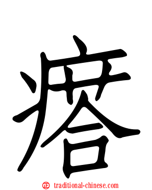 瘩