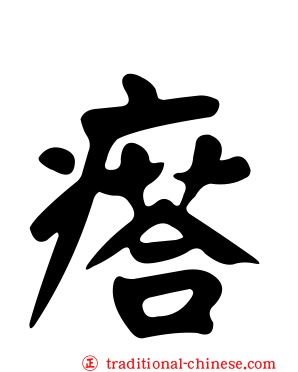 瘩