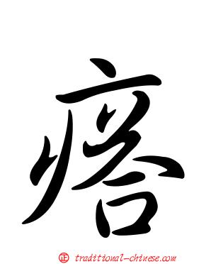 瘩