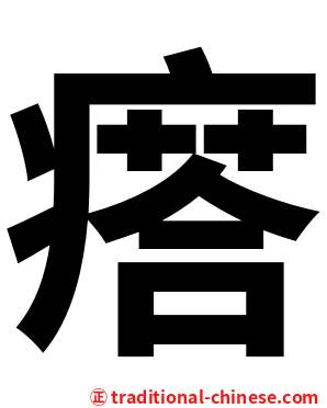 瘩