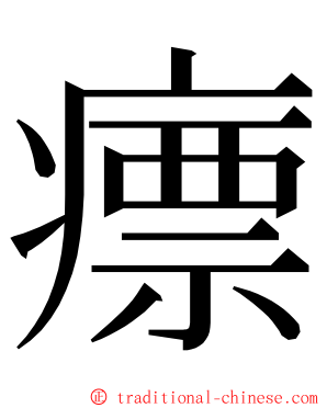 瘭 ming font