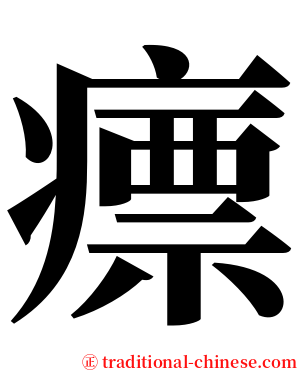 瘭 serif font