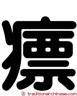 瘭