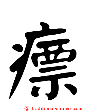 瘭