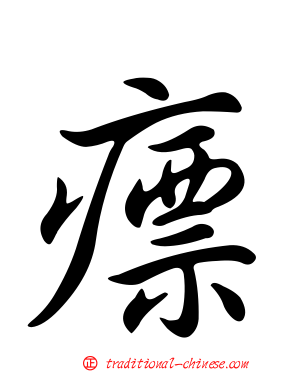 瘭