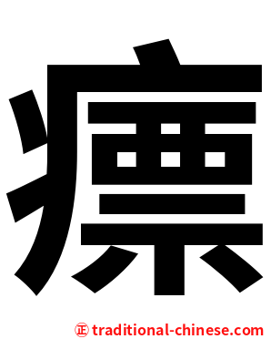 瘭