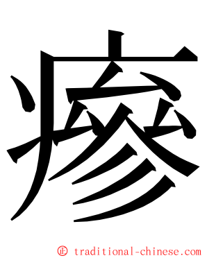 瘮 ming font