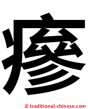 瘮