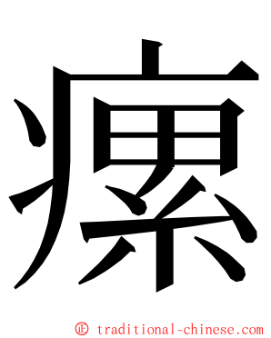 瘰 ming font