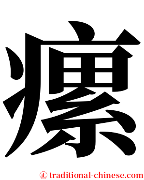瘰 serif font
