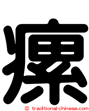 瘰