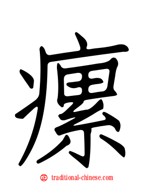 瘰