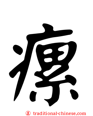 瘰