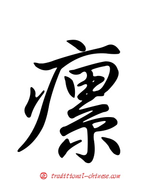 瘰