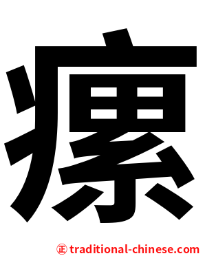 瘰