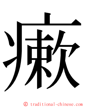 瘶 ming font