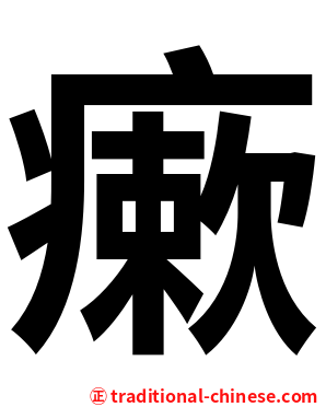 瘶