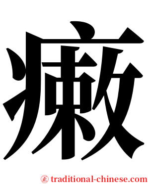 瘷 serif font