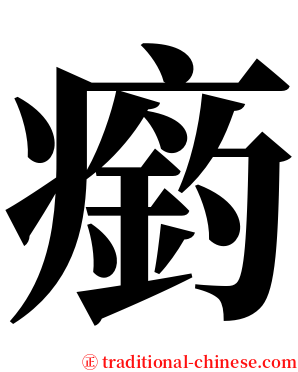 瘹 serif font