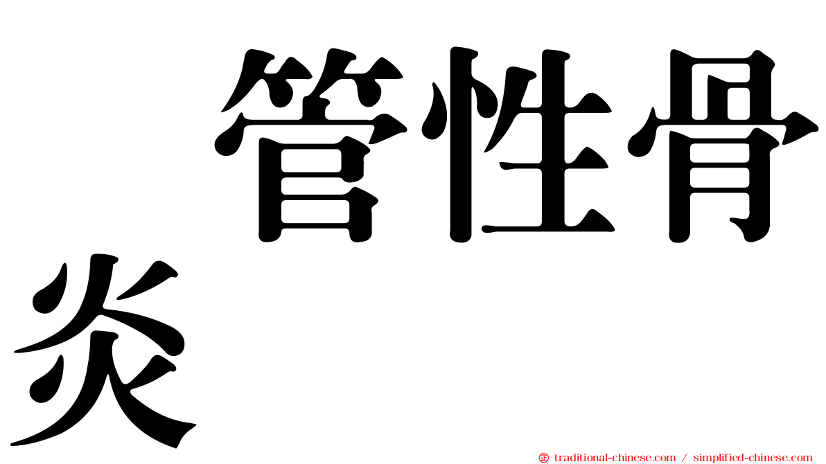 瘻管性骨炎