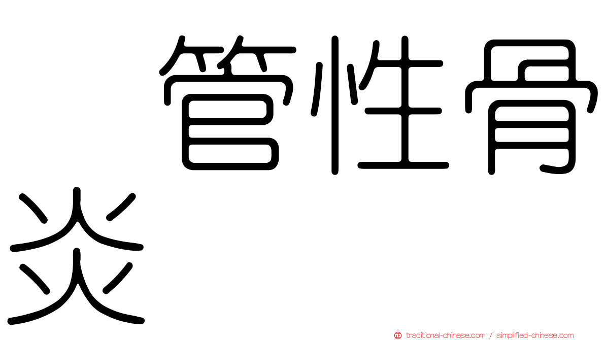 瘻管性骨炎