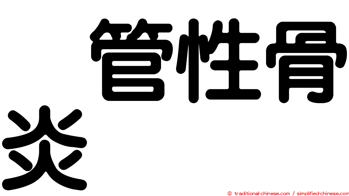 瘻管性骨炎