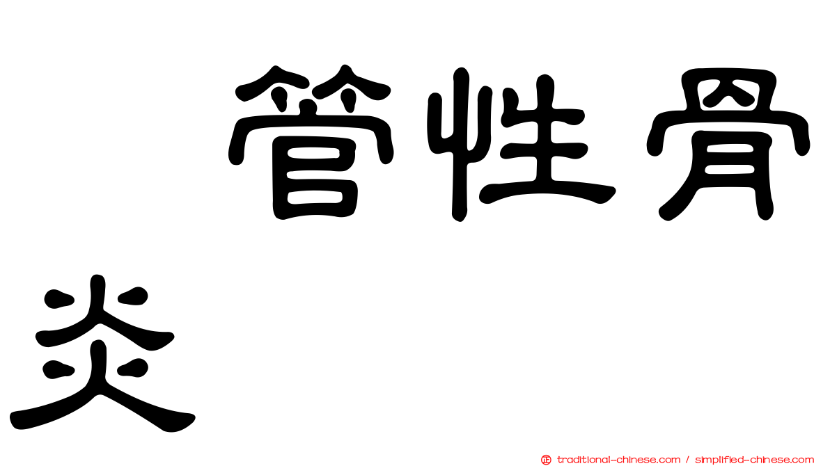 瘻管性骨炎