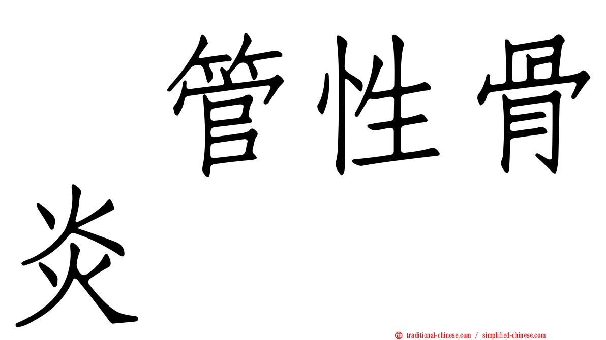 瘻管性骨炎