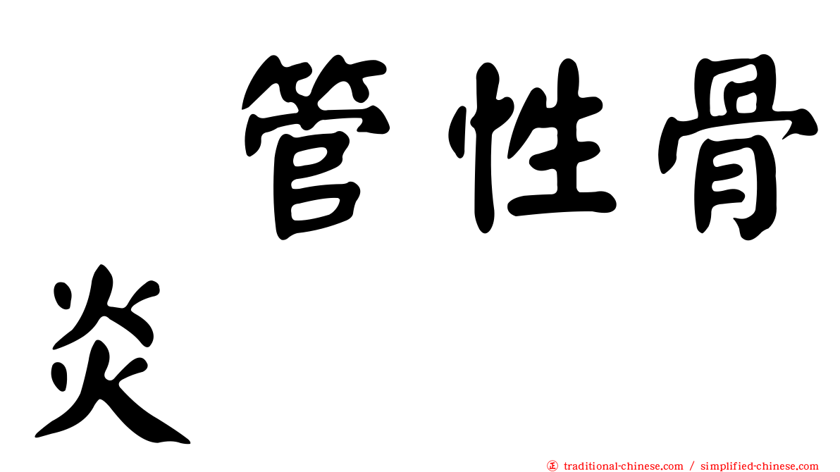 瘻管性骨炎