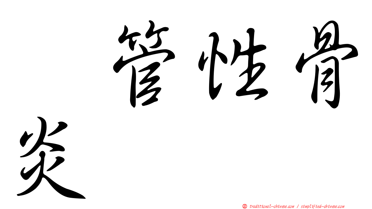 瘻管性骨炎