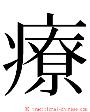 療 ming font