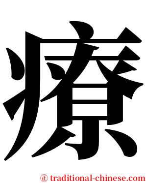 療 serif font
