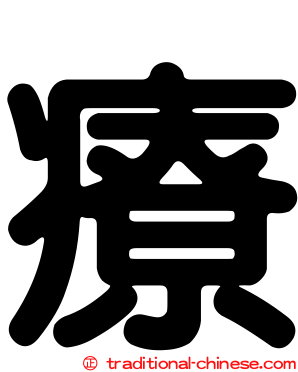 療