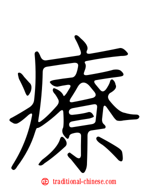 療