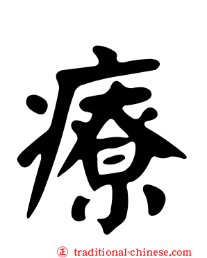 療