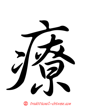 療